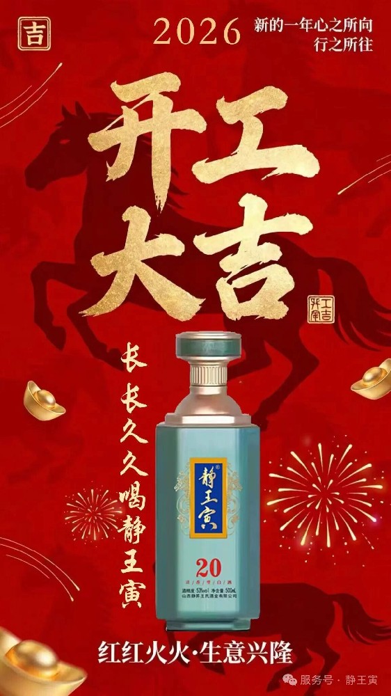 2026年静王寅马年开工大吉，财源广进！